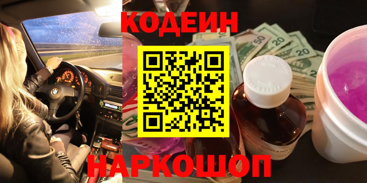 Codein напиток Lean (лин)  Вход с VPN  Владимир 